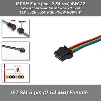 JST-SM 5 pin (шаг 2.54 мм) AWG22 разъем с защелкой "мама" кабель (15 см) LED 3528 5050 RGB RGBW RGBWW Разъем-коннетор c защелкой-фиксатором JST-SM 5 pin (шаг 2.54 мм) "мама" для подключения светодиодных лент, а также линий питания автоматизированых систем 8094-1 фото