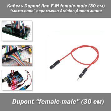 Кабель-перемычка Dupont папа-мама (30 см) line Arduino Дюпон линия 2590-8 фото