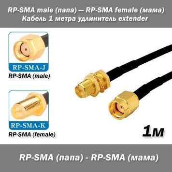 Кабель RP-SMA female (мама) &mdash; RP-SMA male (тато) 1 м подовжувач extender RG174 7858 фото