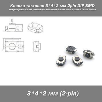 Кнопка тактовая 3*4*2 мм 2pin DIP SMD микропереключатель телефон сигнализация брелок remote control Tactile Sw 4356 фото