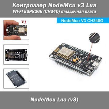 Контроллер NodeMcu v3 Lua WI-FI ESP8266 CH340, отладочная плата 5141 фото