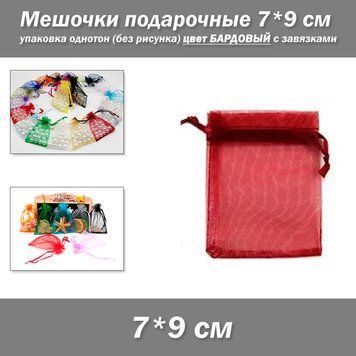 Мешочки подарочные 7*9 см упаковка однотон органза (без рисунка) цвет БОРДОВЫЙ с завязками 7533 фото