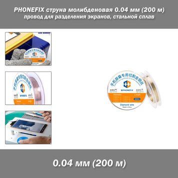 PHONEFIX струна молибденовая сепарирующая 0.04 мм (200 м) провод для разделения экранов стальной сплав, для отделения LCD дисплея телефона 7091-2 фото
