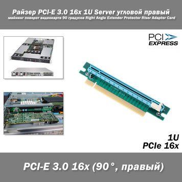 Райзер PCI-E 3.0 16x 1U Server угловой правый майнинг поворот видеокарта 90 градусов Right Angle Extender Prot 0314 фото