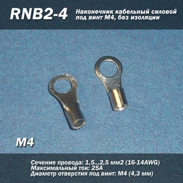RNB2-4 (16-14 AWG) 2.5 мм2 наконечник кабельний силовий під гвинт М4, без ізоляції 6882 фото