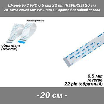 Шлейф FFC FPC 0.5 мм 22 pin -20 см- (reverse РЕВЕРС обратное) ZIF AWM 20624 60V VW-1 80C LIF провод flex гибкий подвод 8198 фото