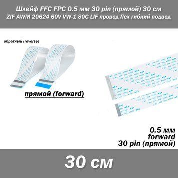 Шлейф FFC FPC 0.5 мм 30 pin -30 см- (ПРЯМОЙ) ZIF AWM 20624 60V VW-1 80C LIF провод flex гибкий подвод 5424-3 фото
