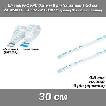 Шлейф FFC FPC 0.5 мм 6 pin -30 см- (REVERSE обратный) ZIF AWM 20624 60V VW-1 80C LIF провод flex гибкий подвод 5630-6 фото