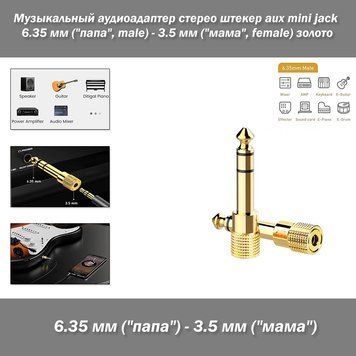 Стереоадаптер штекер 6.3 мм aux (6.35 mm male тато) &mdash; 3.5 мм (female мама) mini jack золоте напилення adapter 4239 фото