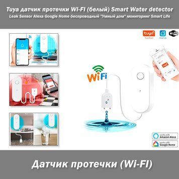 Tuya датчик протечки Wi-FI (белый) Smart Water detector Leak Sensor Alexa Google Home беспроводный "Умный дом" 7976 фото