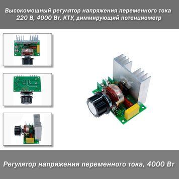Високопотужний регулятор напруги змінного струму 220 В, 4000 Вт, КТУ, що димує потенціометр 6479 фото