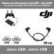 Кабель для DJI дронів microUSB &mdash; microUSB для пульта DJI Spark/Mavic Mini/Pro/Air/Platinum 5356 фото 1