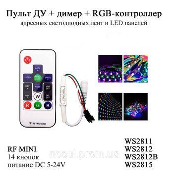 Пульт ДК + димер + RGB-контролер для адресних світлодіодних стрічок і LED панелей WS2812 WS2812B WS2811 WS2815 (R 6503 фото