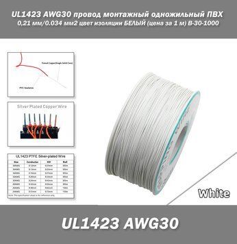 UL1423 AWG30 провод монтажный одножильный ПВХ 0,24 мм/0.034 мм2 цвет изоляции БЕЛЫЙ (цена за 1 м) B-30-1000 7708 фото