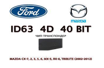 ID63 Ford Mazda Texas Crypto 40 bit (з кодом виробника 01 в Cond 3) підготовка чипа для прописування Форд Мазд 5448 фото
