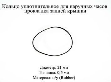 Кольцо уплотнительное диаметр 21 мм толщина 0,5 мм для наручных часов прокладка задней крышки 5990 фото