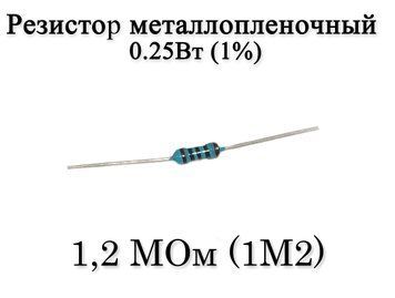 Резистор металлопленочный 1.2 MОм (1M2) 0,25Вт 1% 7018 фото