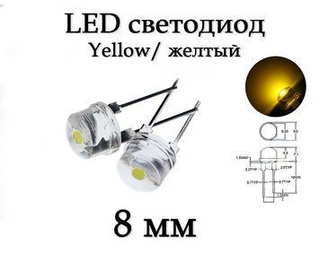 LED-діод світлодіод 8 мм, жовтий, ультра'яскравий, 0.5 Вт 5181 фото
