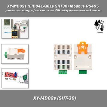 XY-MD02s (EID041-G01s, SHT30) датчик температуры и влажности Modbus RS485 под DIN рейку промышленный сенсор 5570-2 фото
