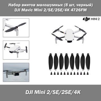 Гвинт малошумний, DJI Mavic Mini 2/SE/2SE/4K 4726FM (колір: чорний) 8шт 5341-2 фото