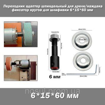 Перехідник шпиндельний адаптер для дриля/наждака фіксатор кругів для шліфування 6*15*60 мм E5BB Spindle Adapter 7626 фото