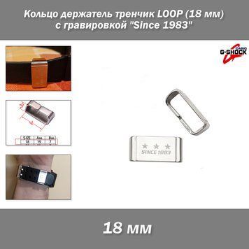 copy_Кольцо держатель тренчик LOOP (18 мм) для ремешка Casio G-Shock метал серебро GA-110 GD-100 DW-5600 GG-1000 8101 фото