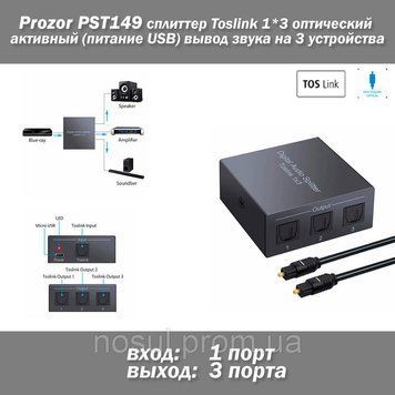 Prozor PST149 сплиттер Toslink 1*3 оптический активный (питание USB) вывод звука на 3 устройства 7544 фото