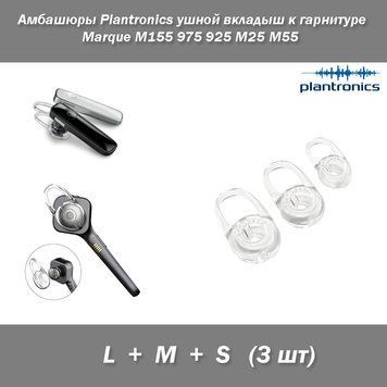 Амбашюры (набор 3 шт) Plantronics ушной вкладыш к гарнитуре Marque M155 975 925 M25 M55 2998 фото