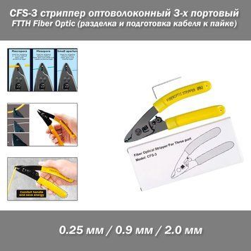 CFS-3 стриппер оптоволоконный 3-х портовый FTTH Fiber Optic (разделка и подготовка кабеля к пайке) 4588-2 фото