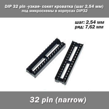 DIP 32 pin -узкая(narrow)- сокет кроватка (шаг 2,54 мм) под микросхемы в корпусах DIP32 7115 фото