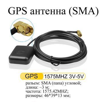 GPS антенна SMA #3 УГЛОВОЙ РАЗЪЕМ Gps Antenna (3 м) для автомагнитол и сетевого оборуд. АКТИВ 6636 фото