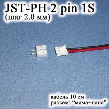 JST-PH 2 pin 1S (шаг 2.0 мм) разъем папа+мама кабель 10 см (iMAX B6 7.4v LiPo для балансиров) 6538 фото