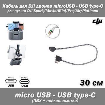 Кабель (30 см) для DJI дронів microUSB - USB Type-C (ПВХ, нейлонова обплетення) для пультів дистанційного керування квадрокомпер D 5357-2 фото