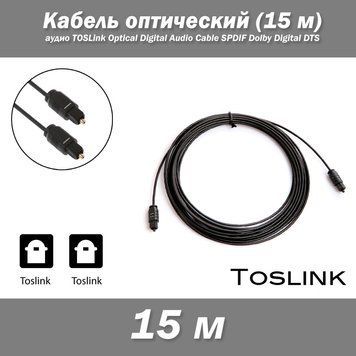Кабель оптический 15 м (50 Ft) аудио TOSLink Optical Digital Audio Cable SPDIF Dolby Digital DTS OD: 2.2 мм 0509 фото
