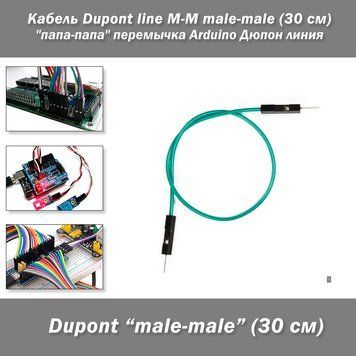 Кабель-перемычка Dupont папа-папа (30 см) line Arduino Дюпон линия 2590-9 фото