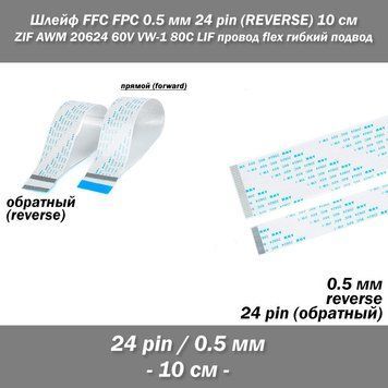 Шлейф FFC FPC 0.5 мм 24 pin -10 см- (reverse РЕВЕРС обратное) ZIF AWM 20624 60V VW-1 80C LIF провод flex гибки 5422-2 фото