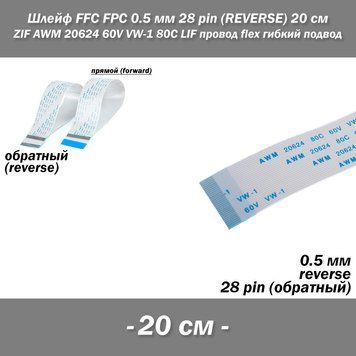 Шлейф FFC FPC 0.5 мм 28 pin -20 см- (reverse РЕВЕРС обратное) ZIF AWM 20624 60V VW-1 80C LIF провод flex гибкий подвод 8197-4 фото