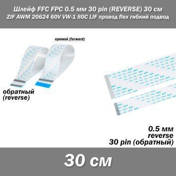 Шлейф FFC FPC 0.5 мм 30 pin -30 см- (reverse РЕВЕРС обратное) ZIF AWM 20624 60V VW-1 80C LIF провод flex гибки 5424-4 фото