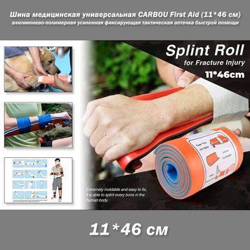 Шина медицинская универсальная фиксирующая CARBOU First Aid (11*46 см) алюминиево-полимерная усиленная тактиче 8010 фото