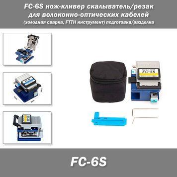 FC-6S нож-кливер скалыватель/резак для волоконно-оптических кабелей (холодная сварка, FTTH инструмент) для подготовки, разделки и последующей сварки Оптический нож-кливер FASO FC-6S &mdash; инструмент для точной резки волокон при монтаже волоконно-оптических ли 4584 фото