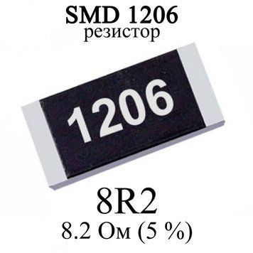 SMD 1206 (3216) резистор 8R2 &nbsp;8.2 Oм 1/4w (5%) 6344-2 фото