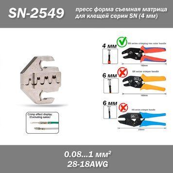 SN-2549 прес форма знімна матриця для кліщів (під переріз проводу 0.08 &mdash; 1 мм2 AWG 28-18) губки 8284 фото