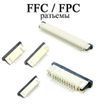 FFC FPC разъемы