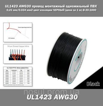 UL1423 AWG30 провод монтажный одножильный ПВХ 0,24 мм/0.034 мм2 цвет изоляции ЧЕРНЫЙ (цена за 1 м) B-30-1000 7707 фото