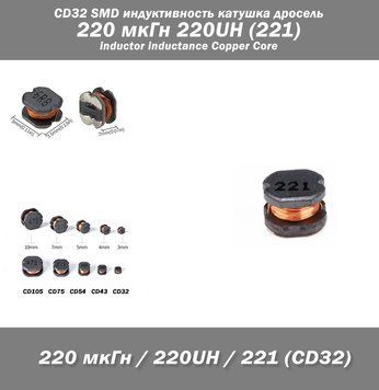 CD32 SMD индуктивность катушка дросель 220 мкГн 220UH (221) inductor inductance Copper Core 7937 фото