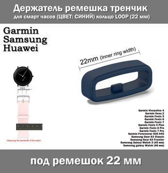 Держатель ремешка тренчик для смарт часов (ЦВЕТ: СИНИЙ) кольцо LOOP (22&nbsp;мм) Garmin Fenix Samsung Gear galaxy W 7281 фото