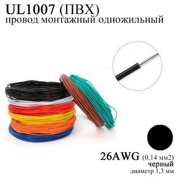 26AWG 0,14 мм2 (диаметр 1,3 мм) UL1007 провод монтажный одножильный ПВХ (ЧЕРНЫЙ) 1X0.4TS (single copper wire) 7411-2 фото