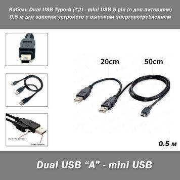 Кабель Dual USB Type-A "папа" (*2) - mini USB 5 pin Type B "папа" усиленный (с доп.питанием) 0,5 м для запитки устройств с высоким энергопотреблением Кабель с двойным USB-A - решение для устройств с высоким энергопотреблением типа старых внешних HDD и обо 8166 фото
