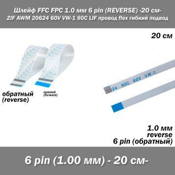 Шлейф FFC FPC (шаг контактов: 1 мм) 6 pin -20 см- (обратный REVERSE) ZIF AWM 20624 60V VW-1 80C LIF провод flex гибкий подвод 7959 фото