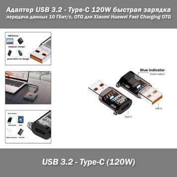 Адаптер USB 3.2 - Type-C 120W быстрая зарядка и передача данных 10 Гбит/с, OTG для Xiaomi Huawei Fast Charging OTG 8281 фото